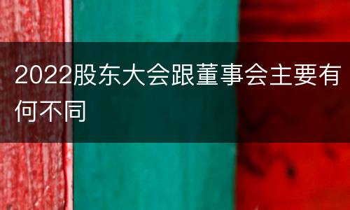 2022股东大会跟董事会主要有何不同