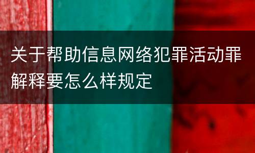 关于帮助信息网络犯罪活动罪解释要怎么样规定