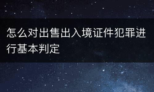怎么对出售出入境证件犯罪进行基本判定