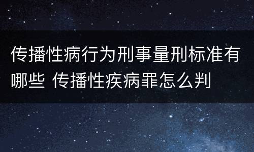 传播性病行为刑事量刑标准有哪些 传播性疾病罪怎么判