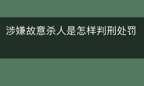 涉嫌故意杀人是怎样判刑处罚