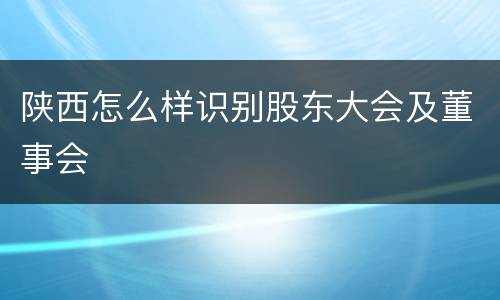 陕西怎么样识别股东大会及董事会