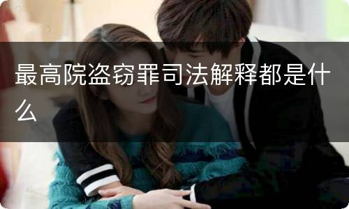 最高院盗窃罪司法解释都是什么