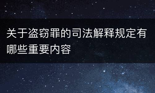 关于盗窃罪的司法解释规定有哪些重要内容