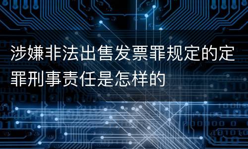 涉嫌非法出售发票罪规定的定罪刑事责任是怎样的