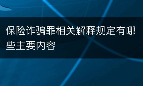 保险诈骗罪相关解释规定有哪些主要内容