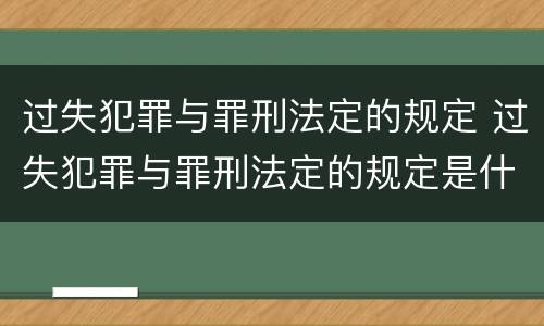 过失犯罪与罪刑法定的规定 过失犯罪与罪刑法定的规定是什么