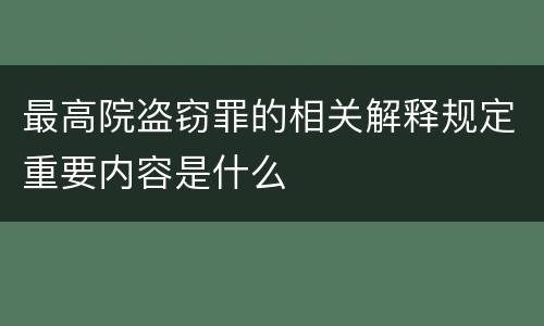 最高院盗窃罪的相关解释规定重要内容是什么