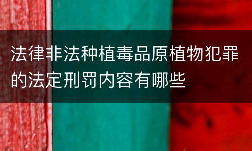 法律非法种植毒品原植物犯罪的法定刑罚内容有哪些