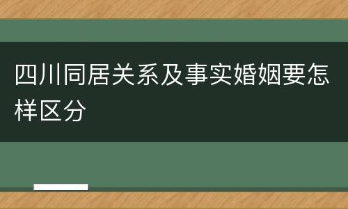 四川同居关系及事实婚姻要怎样区分