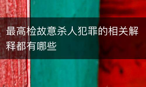 最高检故意杀人犯罪的相关解释都有哪些