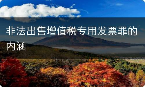 非法出售增值税专用发票罪的内涵