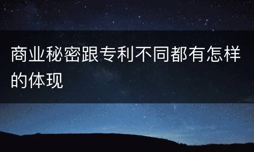 商业秘密跟专利不同都有怎样的体现