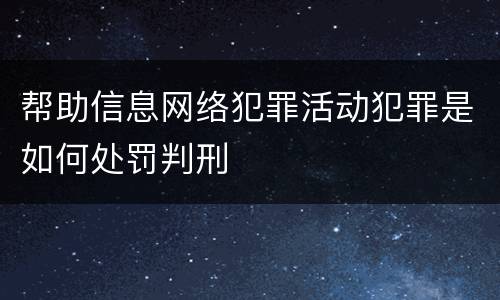 帮助信息网络犯罪活动犯罪是如何处罚判刑
