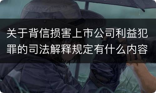 关于背信损害上市公司利益犯罪的司法解释规定有什么内容