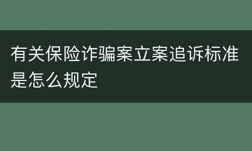 有关保险诈骗案立案追诉标准是怎么规定