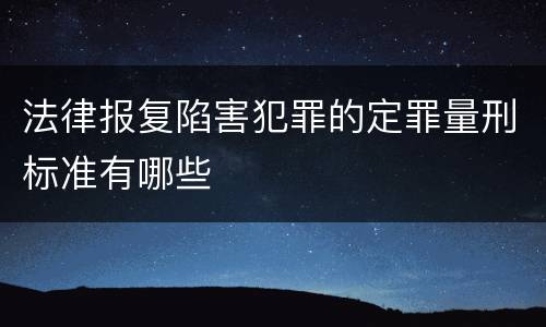 法律报复陷害犯罪的定罪量刑标准有哪些