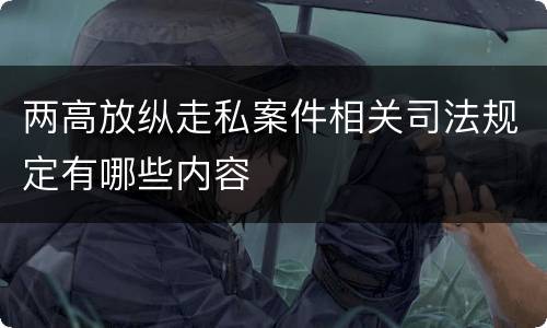 两高放纵走私案件相关司法规定有哪些内容
