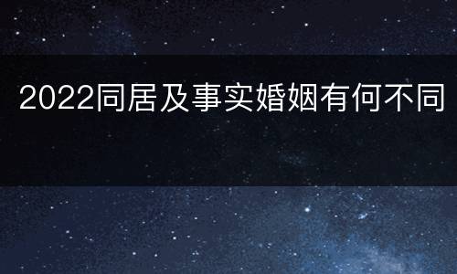 2022同居及事实婚姻有何不同