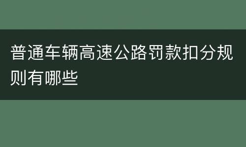 普通车辆高速公路罚款扣分规则有哪些
