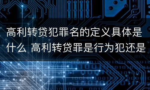 高利转贷犯罪名的定义具体是什么 高利转贷罪是行为犯还是结果犯