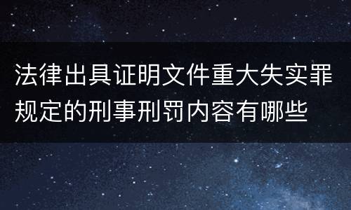 法律出具证明文件重大失实罪规定的刑事刑罚内容有哪些