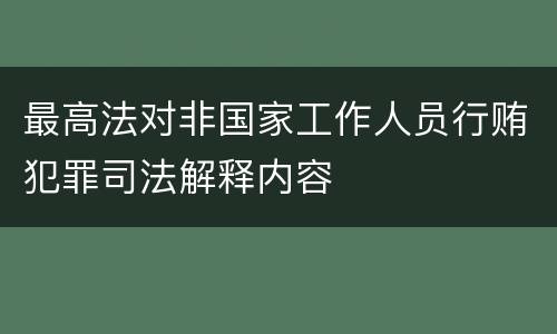 最高法对非国家工作人员行贿犯罪司法解释内容