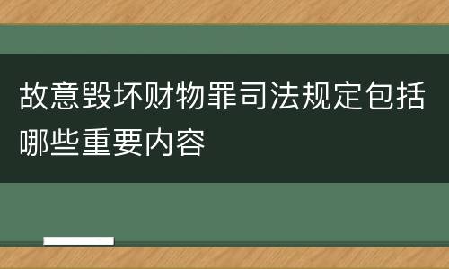 故意毁坏财物罪司法规定包括哪些重要内容