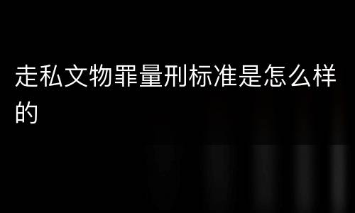 走私文物罪量刑标准是怎么样的