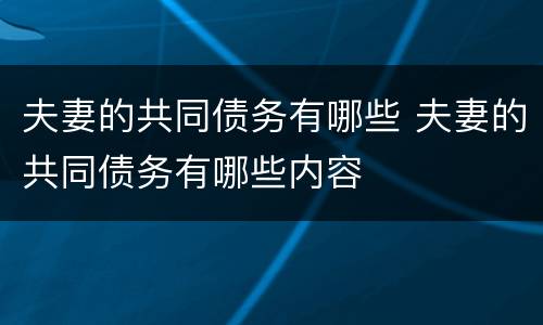夫妻的共同债务有哪些 夫妻的共同债务有哪些内容