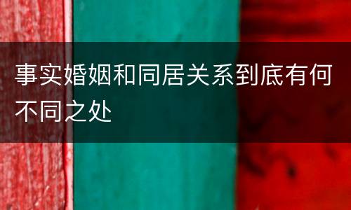 事实婚姻和同居关系到底有何不同之处
