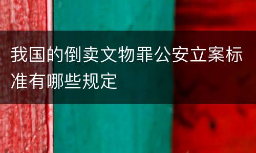 我国的倒卖文物罪公安立案标准有哪些规定