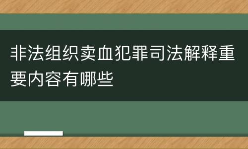 非法组织卖血犯罪司法解释重要内容有哪些