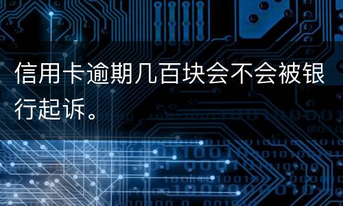 信用卡逾期几百块会不会被银行起诉。