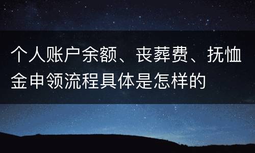 个人账户余额、丧葬费、抚恤金申领流程具体是怎样的