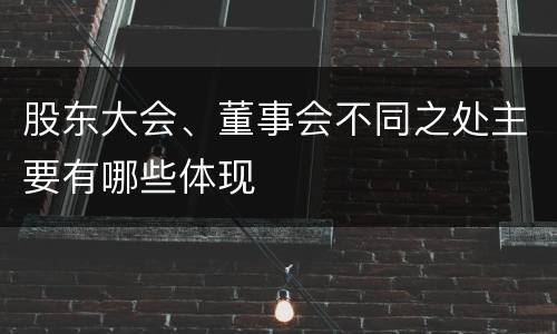 股东大会、董事会不同之处主要有哪些体现