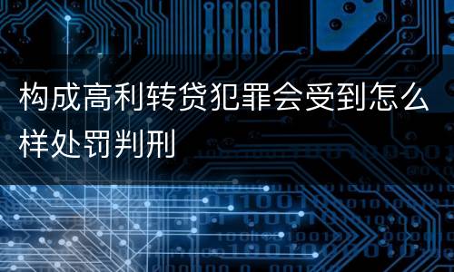 构成高利转贷犯罪会受到怎么样处罚判刑