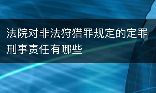 法院对非法狩猎罪规定的定罪刑事责任有哪些