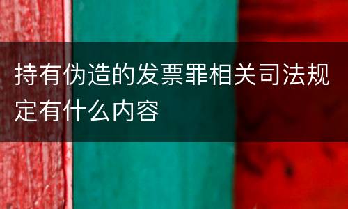 持有伪造的发票罪相关司法规定有什么内容