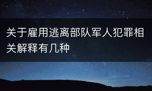 关于雇用逃离部队军人犯罪相关解释有几种