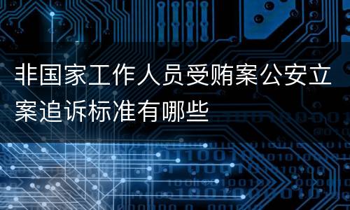 非国家工作人员受贿案公安立案追诉标准有哪些