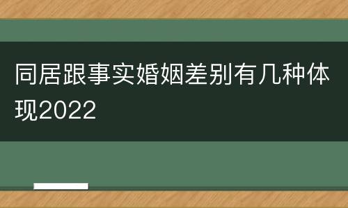 同居跟事实婚姻差别有几种体现2022