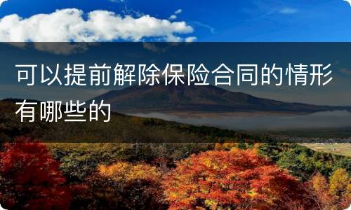 可以提前解除保险合同的情形有哪些的