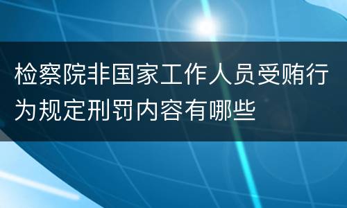 检察院非国家工作人员受贿行为规定刑罚内容有哪些