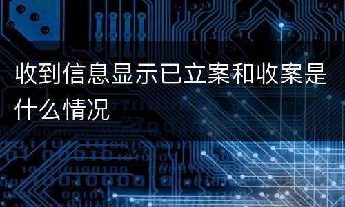 收到信息显示已立案和收案是什么情况