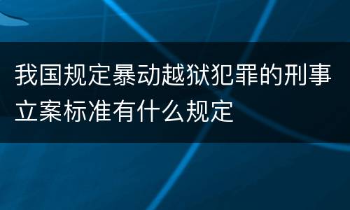 我国规定暴动越狱犯罪的刑事立案标准有什么规定
