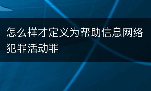怎么样才定义为帮助信息网络犯罪活动罪
