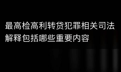 最高检高利转贷犯罪相关司法解释包括哪些重要内容