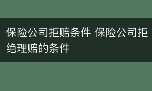 保险公司拒赔条件 保险公司拒绝理赔的条件