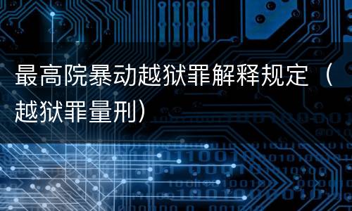 最高院暴动越狱罪解释规定（越狱罪量刑）